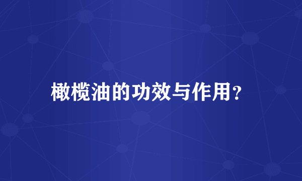 橄榄油的功效与作用？