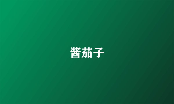 酱茄子