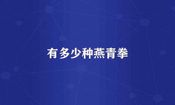 有多少种燕青拳