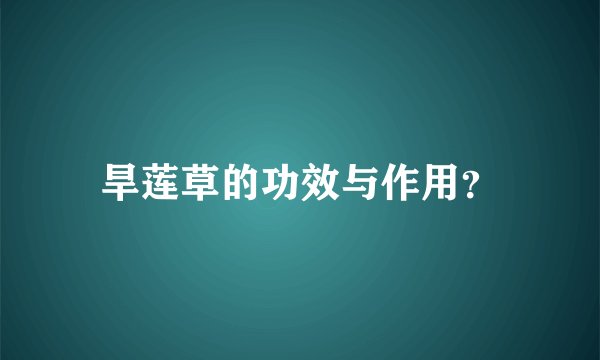 旱莲草的功效与作用？