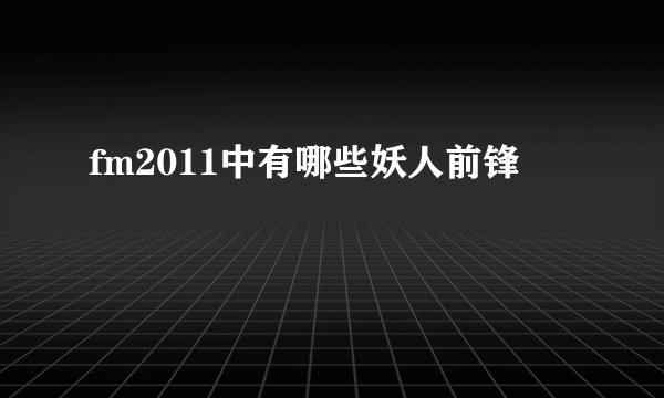 fm2011中有哪些妖人前锋