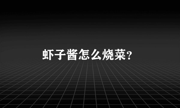 虾子酱怎么烧菜？