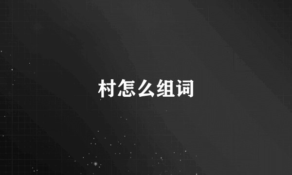 村怎么组词