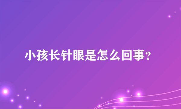 小孩长针眼是怎么回事？