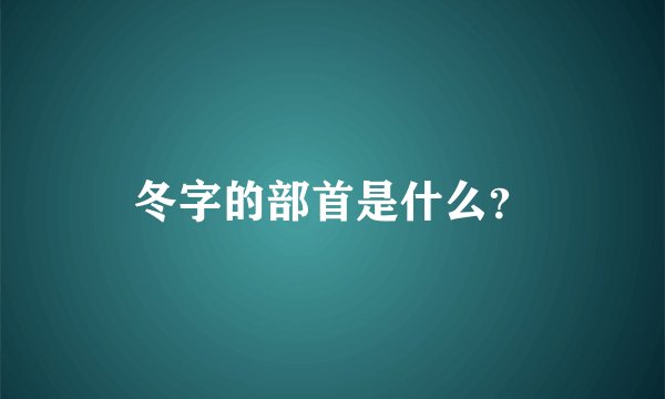 冬字的部首是什么？