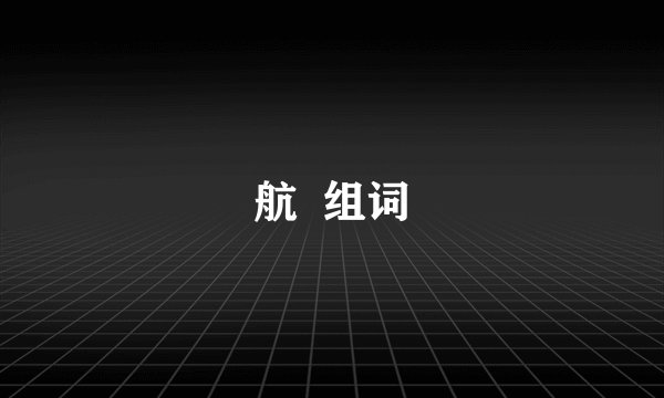 航  组词