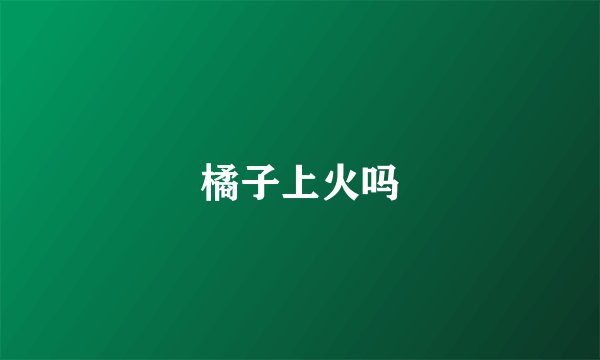 橘子上火吗