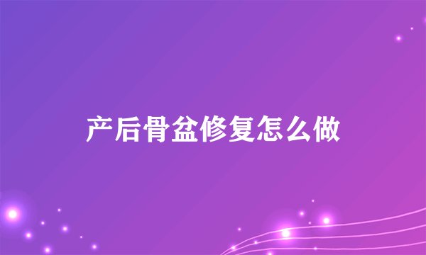 产后骨盆修复怎么做
