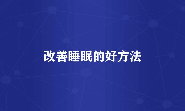 改善睡眠的好方法