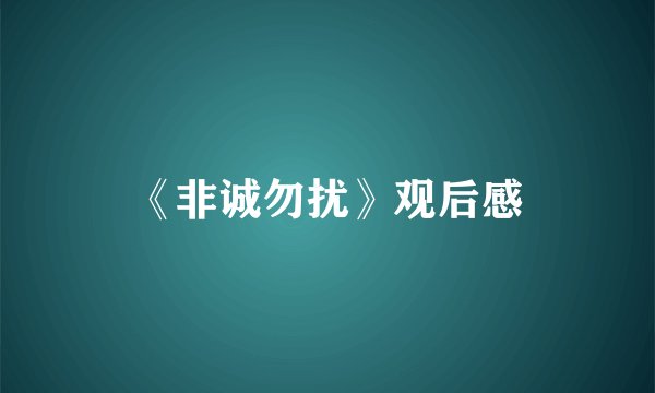 《非诚勿扰》观后感