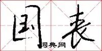 国丧