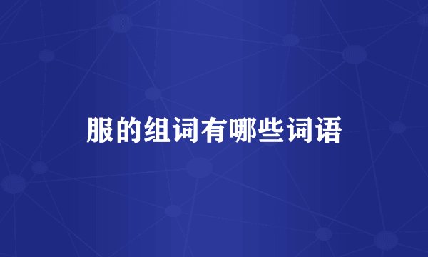 服的组词有哪些词语