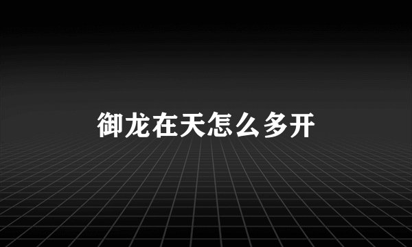 御龙在天怎么多开