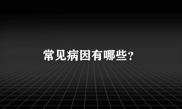 常见病因有哪些？