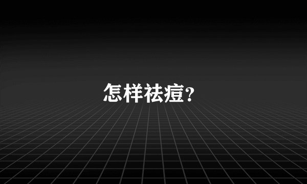 怎样祛痘？