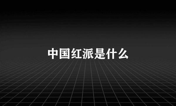 中国红派是什么