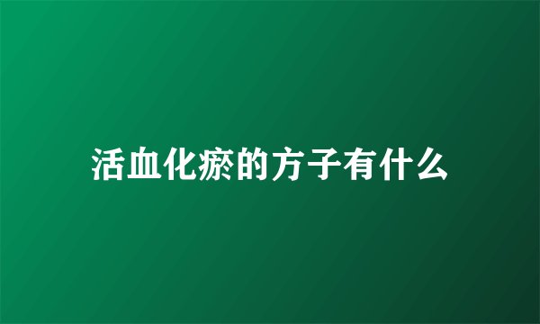 活血化瘀的方子有什么