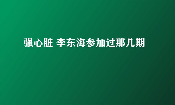 强心脏 李东海参加过那几期