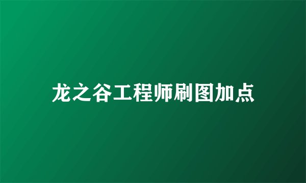 龙之谷工程师刷图加点