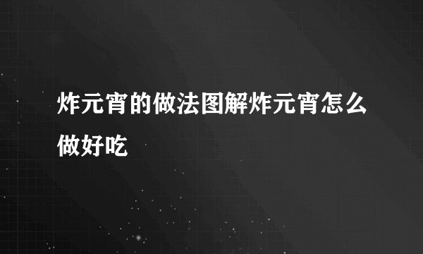炸元宵的做法图解炸元宵怎么做好吃