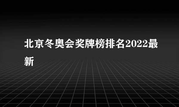 北京冬奥会奖牌榜排名2022最新