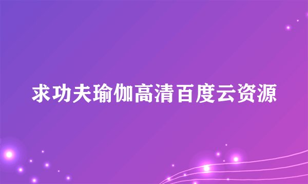 求功夫瑜伽高清百度云资源