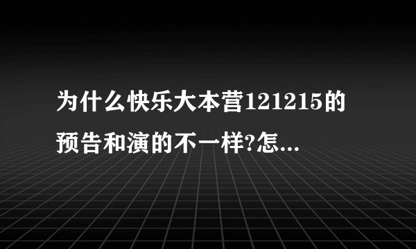 为什么快乐大本营121215的预告和演的不一样?怎么会是《姐姐立正向前走》的那一期啊？
