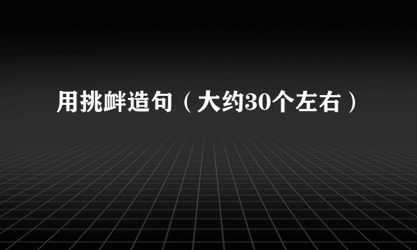 用挑衅造句（大约30个左右）