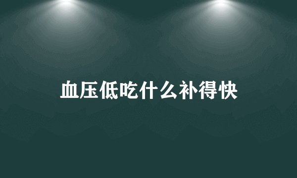 血压低吃什么补得快