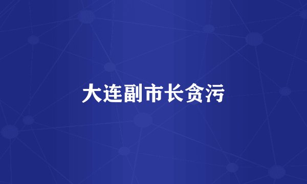 大连副市长贪污