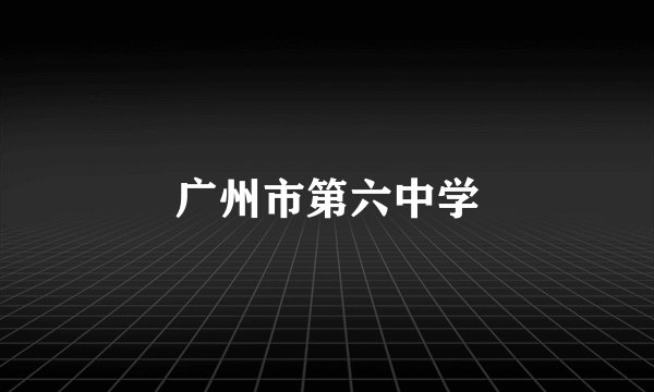 广州市第六中学