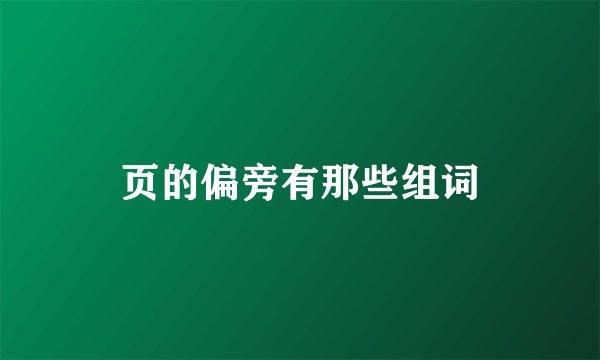 页的偏旁有那些组词