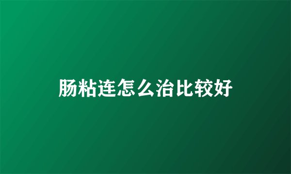 肠粘连怎么治比较好