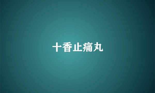 十香止痛丸