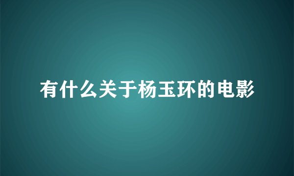有什么关于杨玉环的电影