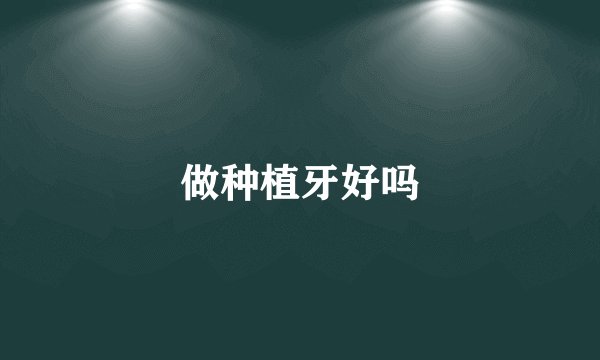 做种植牙好吗
