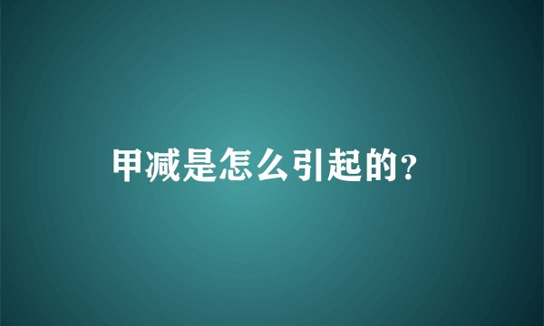 甲减是怎么引起的？