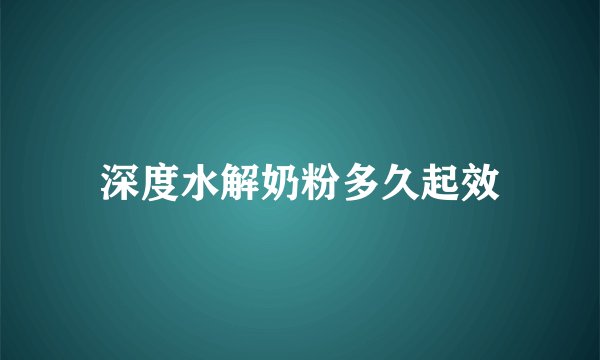 深度水解奶粉多久起效