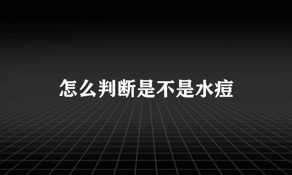 怎么判断是不是水痘