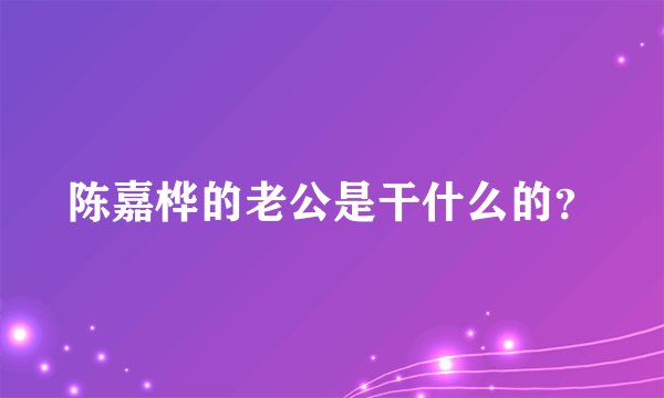 陈嘉桦的老公是干什么的？