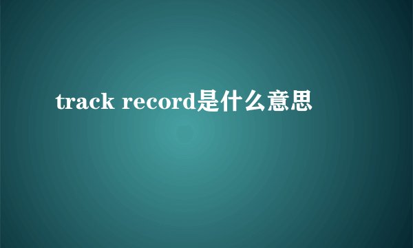 track record是什么意思