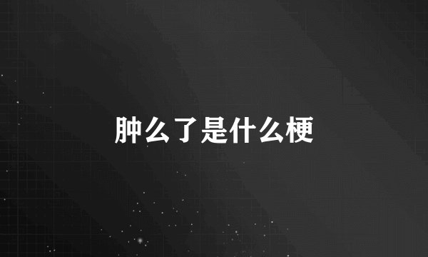肿么了是什么梗