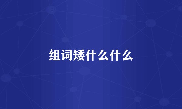 组词矮什么什么