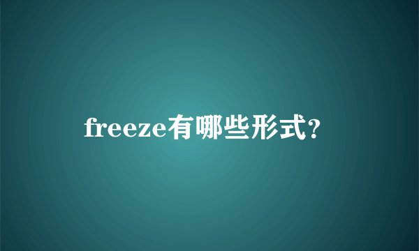 freeze有哪些形式?