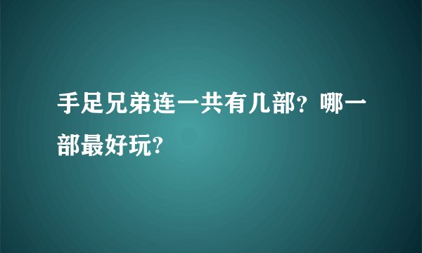 手足兄弟连一共有几部？哪一部最好玩?