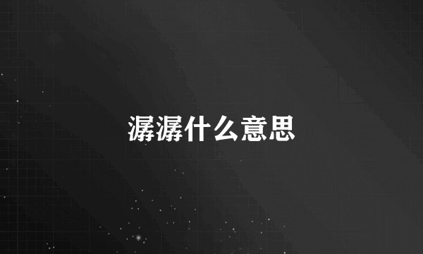 潺潺什么意思