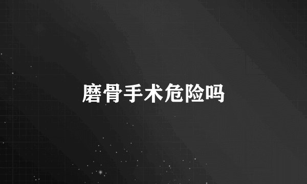 磨骨手术危险吗