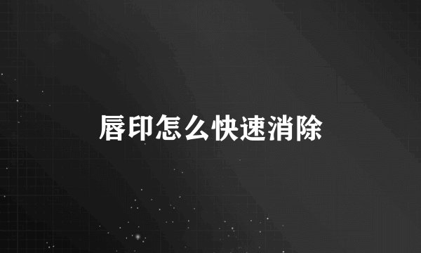 唇印怎么快速消除