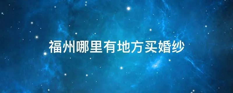 福州哪里有地方买婚纱
