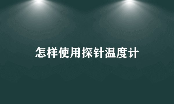 怎样使用探针温度计